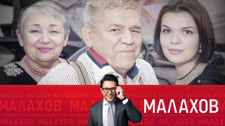 Малахов 04 06 2025